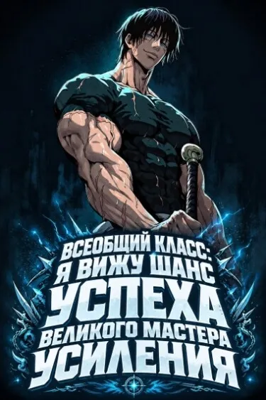 Всеобщий класс: Я вижу шанс успеха великого мастера усиления