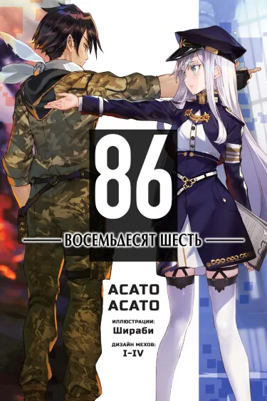86 — Восемьдесят шесть — (LN)