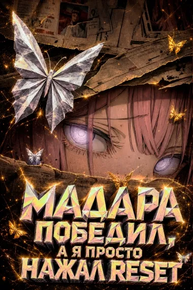 Мадара победил, а я просто нажал Reset - обложка