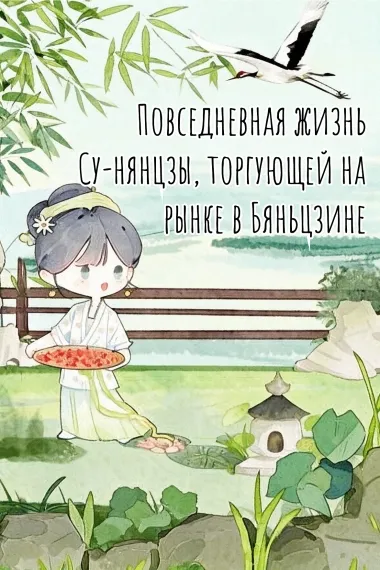 Повседневная жизнь Су-нянцзы, торгующей на рынке в Бяньцзине - обложка