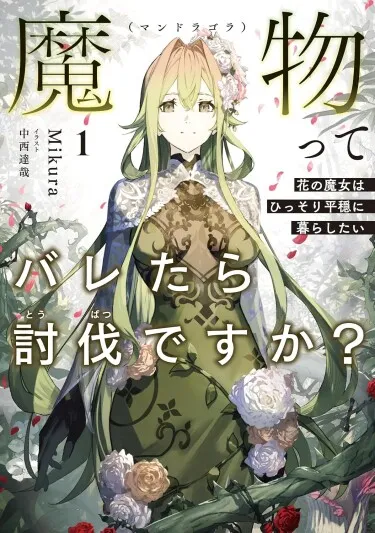 Меня уничтожат, если узнают, что я монстр (мандрагора)? 〜 Цветочная ведьма хочет жить в тишине и покое 〜