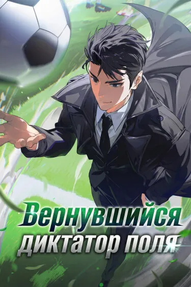 Вернувшийся диктатор поля