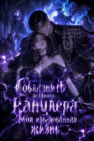 Соблазнить ледяного канцлера: Моя избалованная жизнь