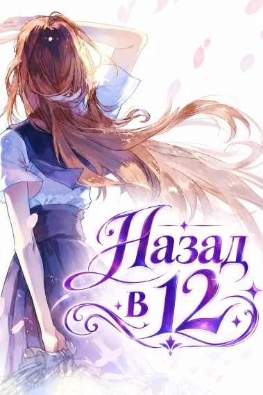 Назад в двенадцать