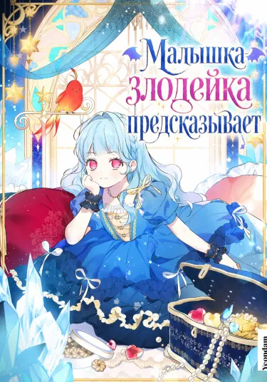 Малышка-злодейка предсказывает