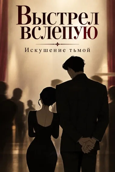 Выстрел вслепую: Искушение тьмой - обложка