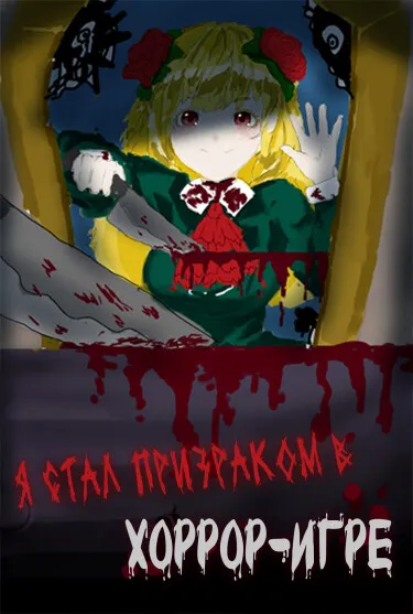 Я стал призраком в хоррор-игре