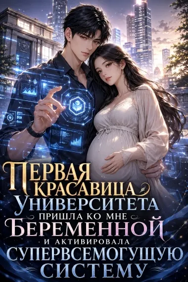 Первая красавица университета пришла ко мне беременной и активировала супервсемогущую систему - обложка