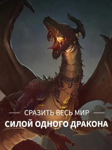 Сразить весь мир силой одного дракона!