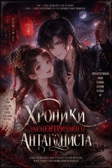Хроники эксцентричного антагониста