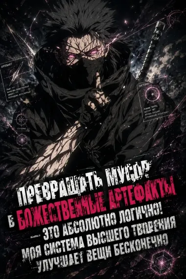 Превращать мусор в божественные артефакты — это абсолютно логично! Моя Система Высшего Творения улучшает вещи бесконечно