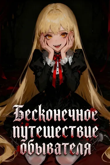 Бесконечное путешествие обывателя