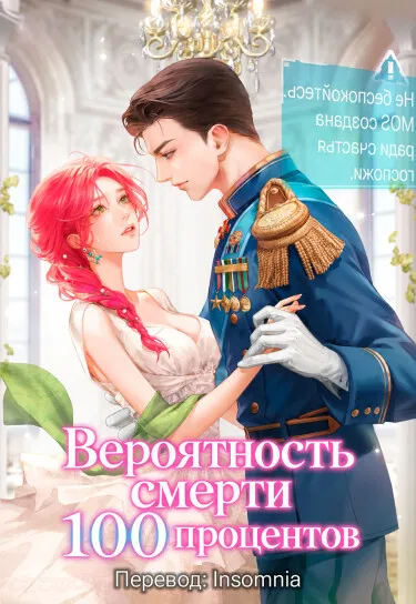 Вероятность смерти — 100 процентов - обложка