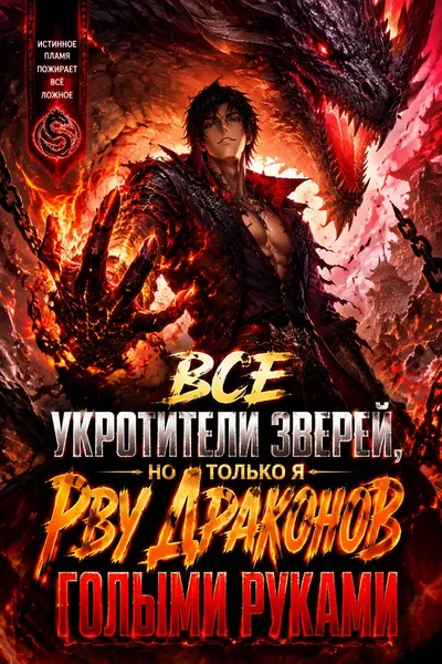 Все укротители зверей, но только я рву драконов голыми руками