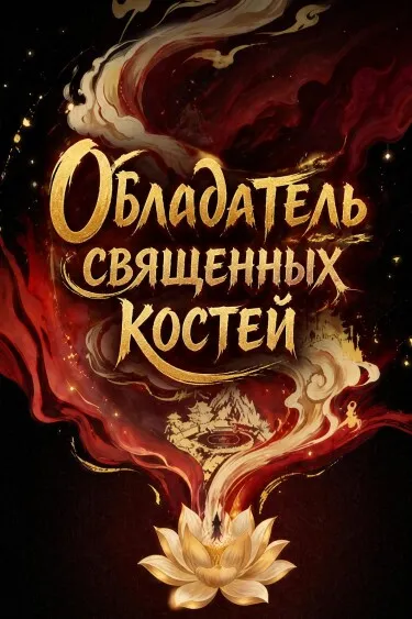 Обладатель священных костей