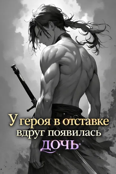 У героя в отставке вдруг появилась дочь. (WN)
