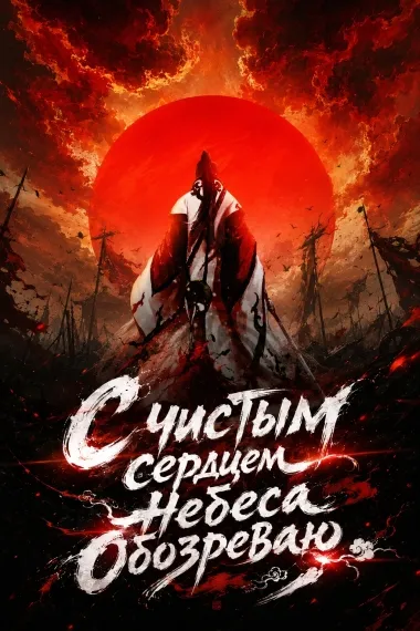 С чистым сердцем небеса обозреваю