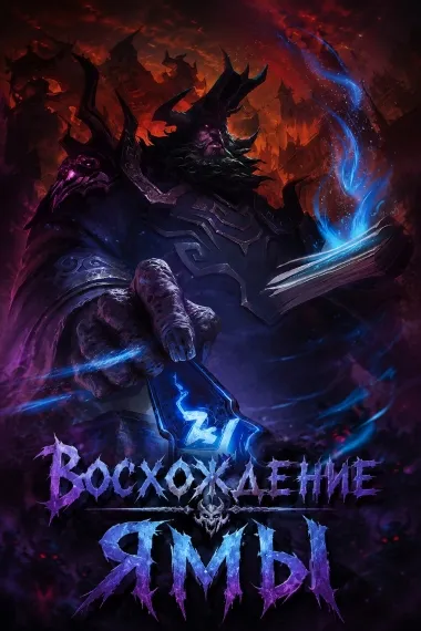 Восхождение Ямы - обложка