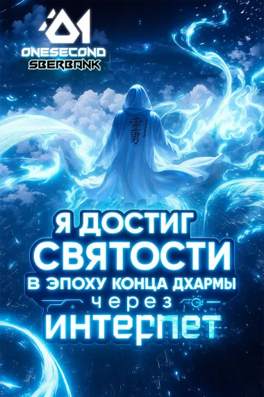Я достиг святости в эпоху конца дхармы через интернет - обложка