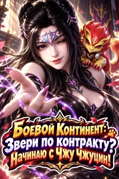 Боевой Континент: Звери по контракту? Начинаю с Чжу Чжуцин! - обложка