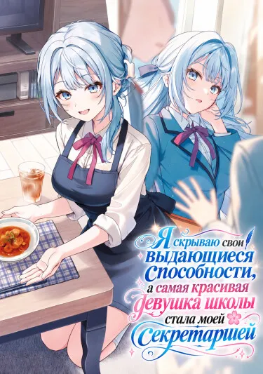 Я скрываю свои выдающиеся способности, а самая красивая девушка школы стала моей секретаршей (LN) - обложка