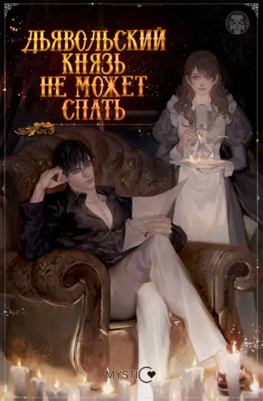 Дьявольский князь не может спать (Новелла) - обложка