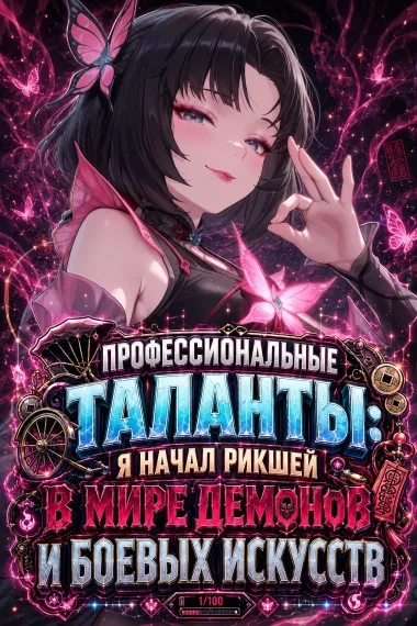 Профессиональные таланты: я начал рикшей в мире демонов и боевых искусств - обложка