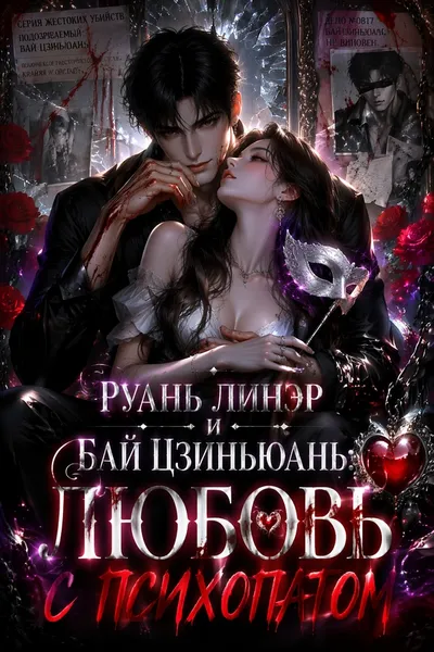 Руань Линэр и Бай Цзиньюань: Любовь с психопатом - обложка