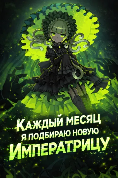 Каждый месяц я подбираю новую Императрицу - обложка