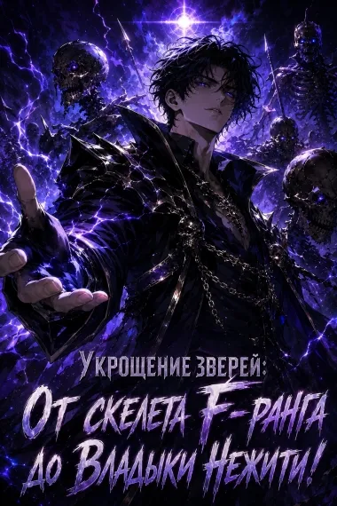 Укрощение зверей: От скелета F-ранга до Владыки Нежити! - обложка