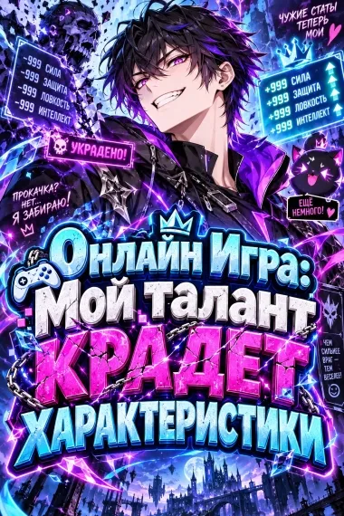 Онлайн Игра: Мой талант крадет характеристики