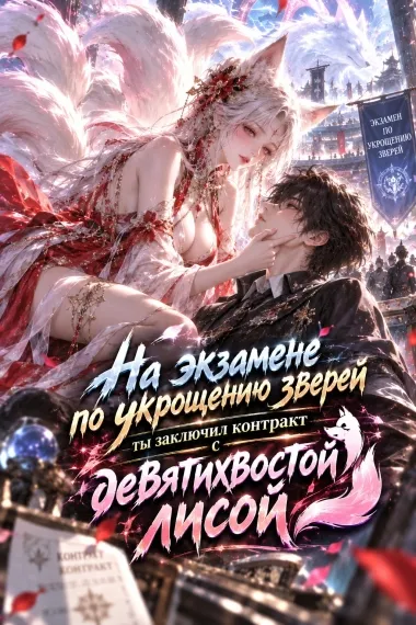На экзамене по укрощению зверей ты заключил контракт с девятихвостой лисой