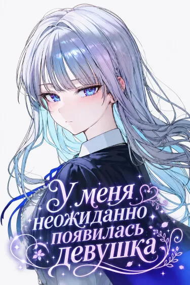 У меня неожиданно появилась девушка