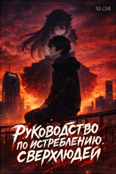 Руководство по истреблению сверхлюдей