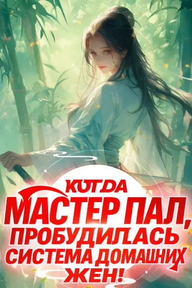 Когда мастер пал, пробудилась система домашних жен - обложка