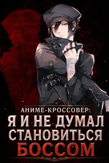 Аниме-кроссовер: Я и не думал становиться боссом
