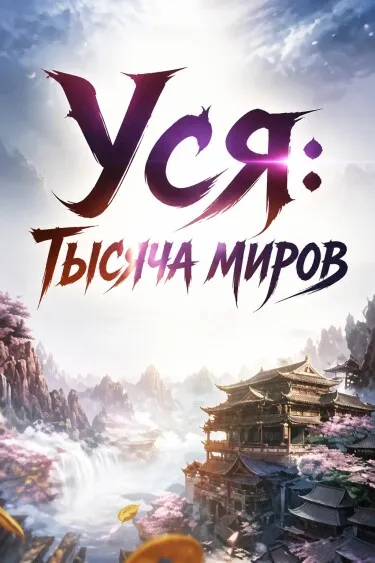 Уся: Тысяча миров - обложка