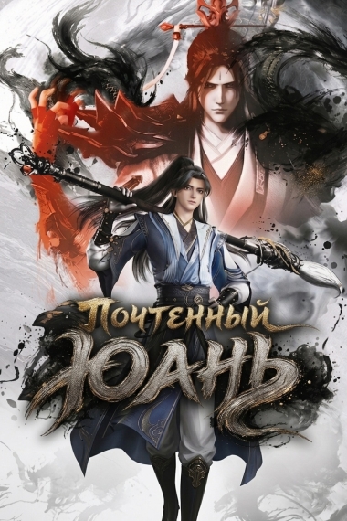 Почтенный Юань