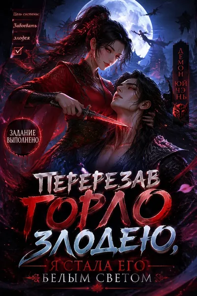 Перерезав горло злодею, я стала его белым светом