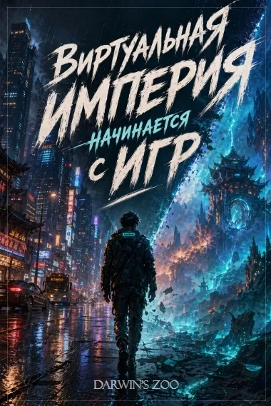 Виртуальная империя начинается с игр