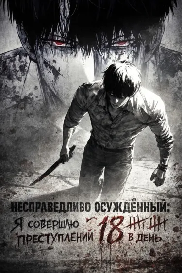 Несправедливо осуждённый: Я совершаю 18 преступлений в день