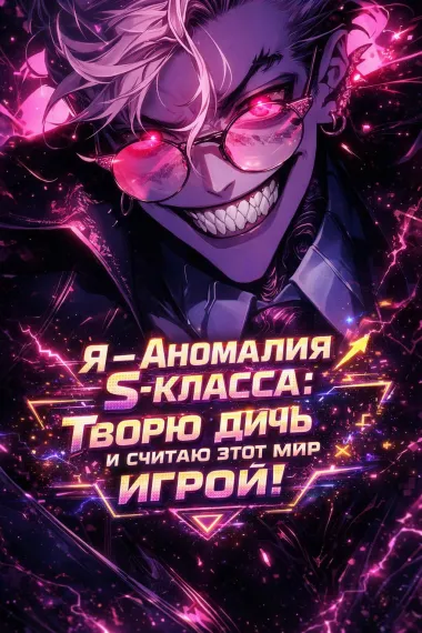 Я — Аномалия S-класса: Творю дичь и считаю этот мир игрой! - обложка