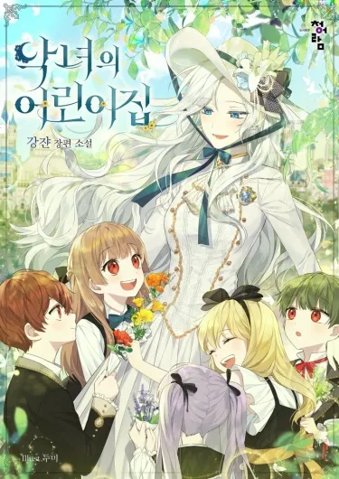 Детский сад злодейки (Новелла)