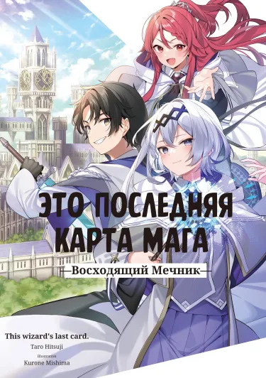 Это козырная карта мага (Новелла)