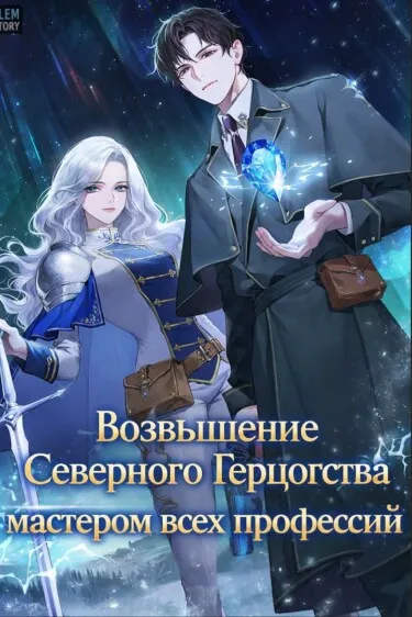 Возвышение Северного Герцогства мастером всех профессий