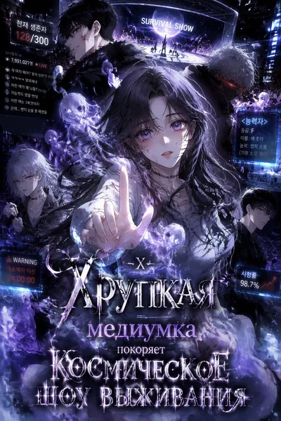 Хрупкая медиумка покоряет космическое шоу выживания