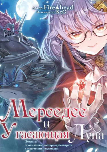 Мерседес и Угасающая Луна (LN)