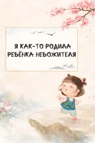 Я как-то родила ребёнка небожителя