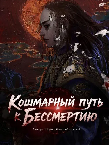 Кошмарный путь к бессмертию