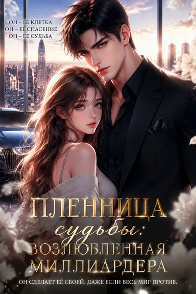 Пленница судьбы: Возлюбленная миллиардера